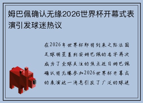 姆巴佩确认无缘2026世界杯开幕式表演引发球迷热议 姆巴佩确认无缘2026世界杯开幕式表演引发球迷热议