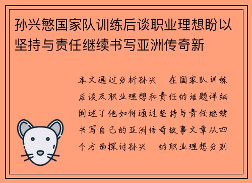孙兴慜国家队训练后谈职业理想盼以坚持与责任继续书写亚洲传奇新