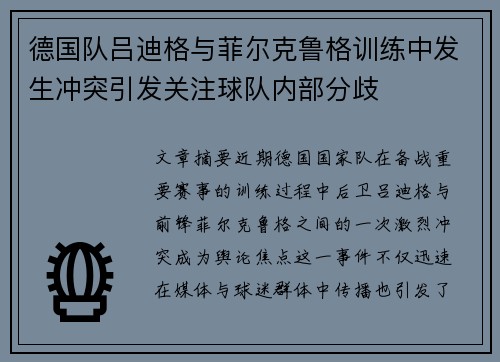 德国队吕迪格与菲尔克鲁格训练中发生冲突引发关注球队内部分歧 德国队吕迪格与菲尔克鲁格训练中发生冲突引发关注球队内部分歧