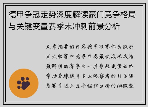 德甲争冠走势深度解读豪门竞争格局与关键变量赛季末冲刺前景分析