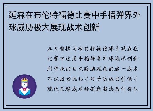 延森在布伦特福德比赛中手榴弹界外球威胁极大展现战术创新
