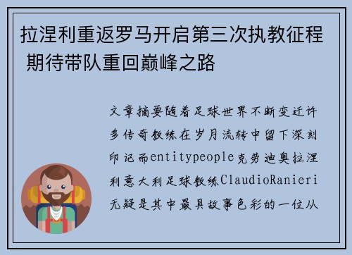 拉涅利重返罗马开启第三次执教征程 期待带队重回巅峰之路