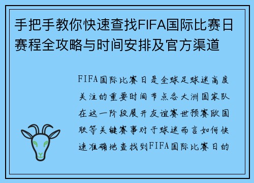 手把手教你快速查找FIFA国际比赛日赛程全攻略与时间安排及官方渠道