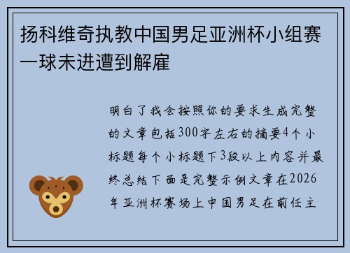 扬科维奇执教中国男足亚洲杯小组赛一球未进遭到解雇 扬科维奇执教中国男足亚洲杯小组赛一球未进遭到解雇