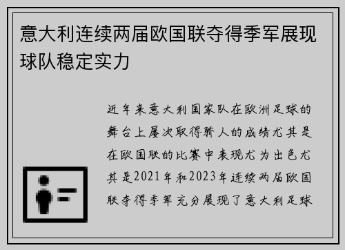 意大利连续两届欧国联夺得季军展现球队稳定实力 意大利连续两届欧国联夺得季军展现球队稳定实力