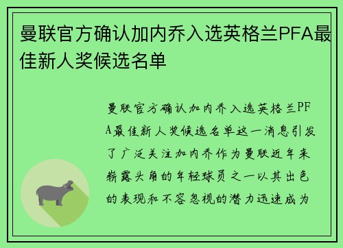 曼联官方确认加内乔入选英格兰PFA最佳新人奖候选名单