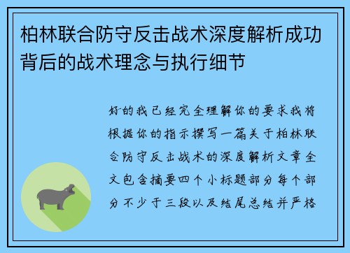 柏林联合防守反击战术深度解析成功背后的战术理念与执行细节