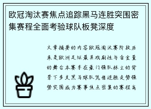 欧冠淘汰赛焦点追踪黑马连胜突围密集赛程全面考验球队板凳深度
