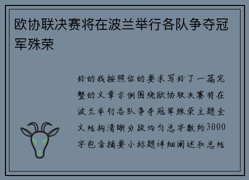 欧协联决赛将在波兰举行各队争夺冠军殊荣
