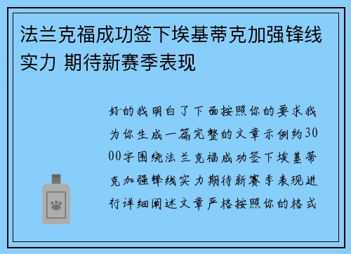 法兰克福成功签下埃基蒂克加强锋线实力 期待新赛季表现