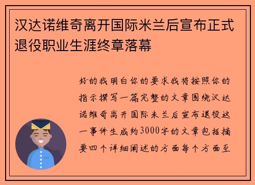 汉达诺维奇离开国际米兰后宣布正式退役职业生涯终章落幕