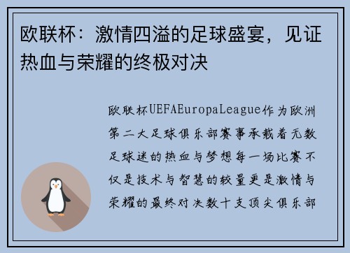 欧联杯：激情四溢的足球盛宴，见证热血与荣耀的终极对决
