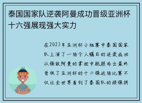 泰国国家队逆袭阿曼成功晋级亚洲杯十六强展现强大实力