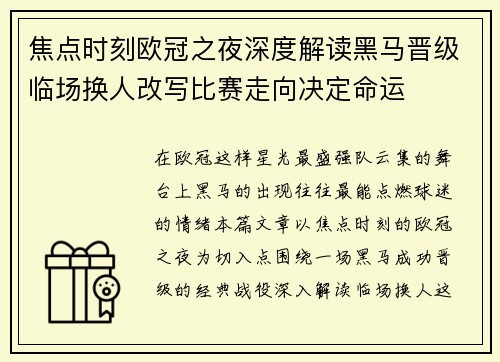焦点时刻欧冠之夜深度解读黑马晋级临场换人改写比赛走向决定命运