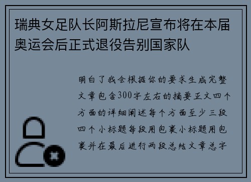 瑞典女足队长阿斯拉尼宣布将在本届奥运会后正式退役告别国家队