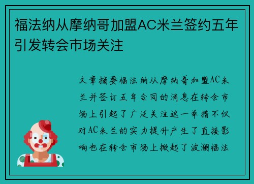 福法纳从摩纳哥加盟AC米兰签约五年引发转会市场关注