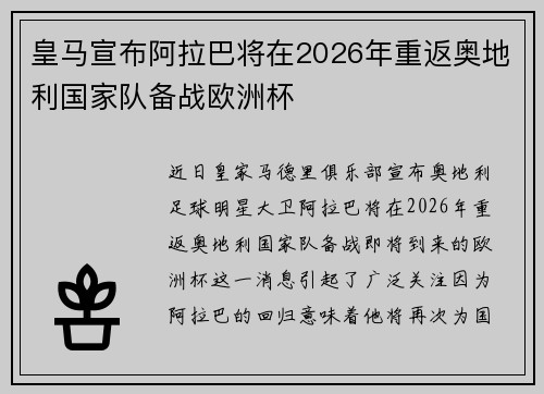 皇马宣布阿拉巴将在2026年重返奥地利国家队备战欧洲杯