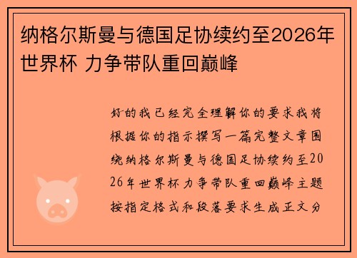 纳格尔斯曼与德国足协续约至2026年世界杯 力争带队重回巅峰 纳格尔斯曼与德国足协续约至2026年世界杯 力争带队重回巅峰