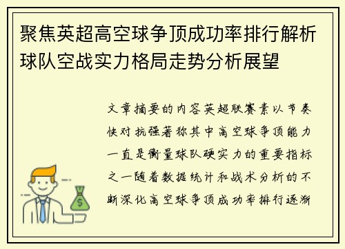 聚焦英超高空球争顶成功率排行解析球队空战实力格局走势分析展望 聚焦英超高空球争顶成功率排行解析球队空战实力格局走势分析展望
