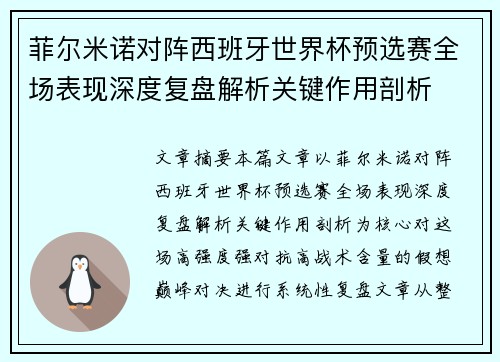 菲尔米诺对阵西班牙世界杯预选赛全场表现深度复盘解析关键作用剖析 菲尔米诺对阵西班牙世界杯预选赛全场表现深度复盘解析关键作用剖析