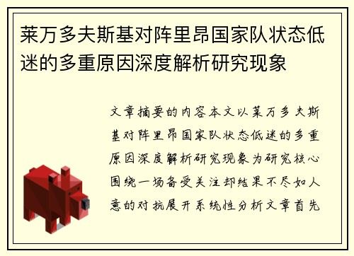 莱万多夫斯基对阵里昂国家队状态低迷的多重原因深度解析研究现象 莱万多夫斯基对阵里昂国家队状态低迷的多重原因深度解析研究现象