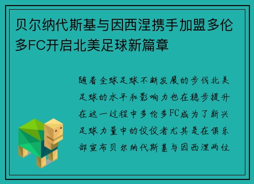 贝尔纳代斯基与因西涅携手加盟多伦多FC开启北美足球新篇章