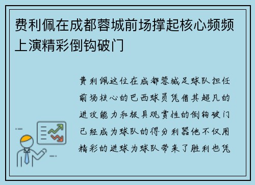 费利佩在成都蓉城前场撑起核心频频上演精彩倒钩破门 费利佩在成都蓉城前场撑起核心频频上演精彩倒钩破门