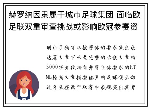 赫罗纳因隶属于城市足球集团 面临欧足联双重审查挑战或影响欧冠参赛资格 赫罗纳因隶属于城市足球集团 面临欧足联双重审查挑战或影响欧冠参赛资格