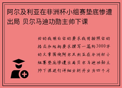 阿尔及利亚在非洲杯小组赛垫底惨遭出局 贝尔马迪功勋主帅下课