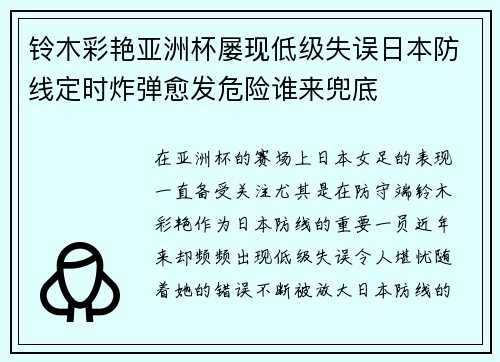 铃木彩艳亚洲杯屡现低级失误日本防线定时炸弹愈发危险谁来兜底