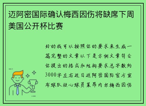 迈阿密国际确认梅西因伤将缺席下周美国公开杯比赛 迈阿密国际确认梅西因伤将缺席下周美国公开杯比赛