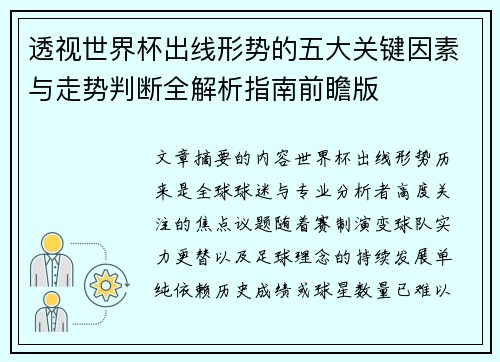 透视世界杯出线形势的五大关键因素与走势判断全解析指南前瞻版 透视世界杯出线形势的五大关键因素与走势判断全解析指南前瞻版