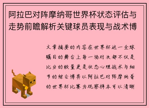 阿拉巴对阵摩纳哥世界杯状态评估与走势前瞻解析关键球员表现与战术博弈观察