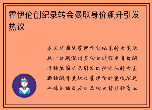 霍伊伦创纪录转会曼联身价飙升引发热议 霍伊伦创纪录转会曼联身价飙升引发热议