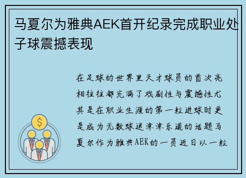 马夏尔为雅典AEK首开纪录完成职业处子球震撼表现 马夏尔为雅典AEK首开纪录完成职业处子球震撼表现