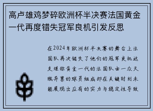 高卢雄鸡梦碎欧洲杯半决赛法国黄金一代再度错失冠军良机引发反思 高卢雄鸡梦碎欧洲杯半决赛法国黄金一代再度错失冠军良机引发反思