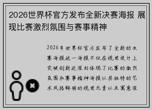 2026世界杯官方发布全新决赛海报 展现比赛激烈氛围与赛事精神 2026世界杯官方发布全新决赛海报 展现比赛激烈氛围与赛事精神