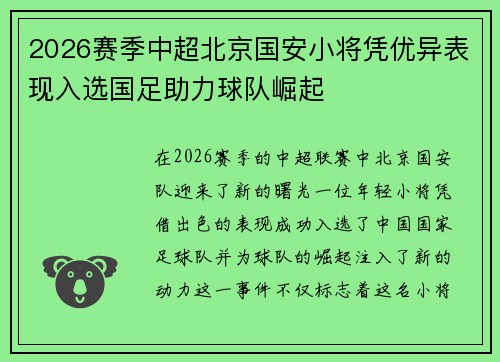 2026赛季中超北京国安小将凭优异表现入选国足助力球队崛起