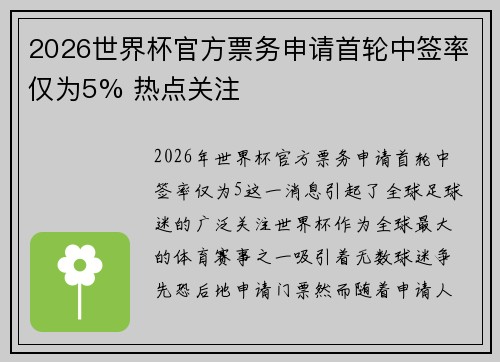 2026世界杯官方票务申请首轮中签率仅为5% 热点关注 2026世界杯官方票务申请首轮中签率仅为5% 热点关注