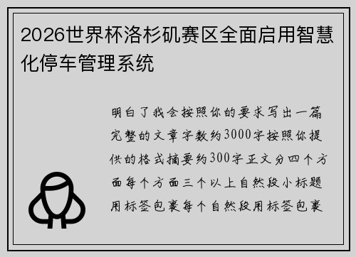 2026世界杯洛杉矶赛区全面启用智慧化停车管理系统 2026世界杯洛杉矶赛区全面启用智慧化停车管理系统