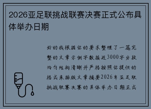 2026亚足联挑战联赛决赛正式公布具体举办日期
