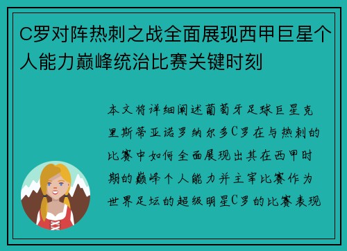 C罗对阵热刺之战全面展现西甲巨星个人能力巅峰统治比赛关键时刻