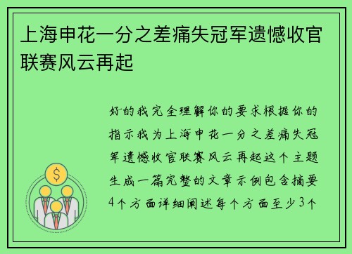 上海申花一分之差痛失冠军遗憾收官联赛风云再起