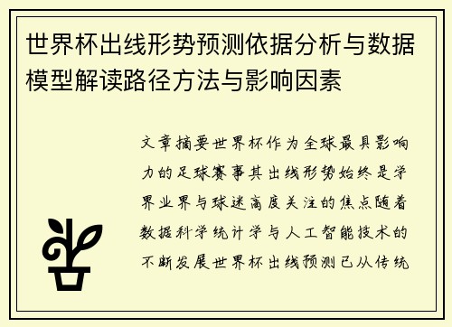 世界杯出线形势预测依据分析与数据模型解读路径方法与影响因素