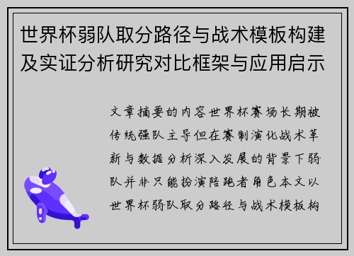 世界杯弱队取分路径与战术模板构建及实证分析研究对比框架与应用启示