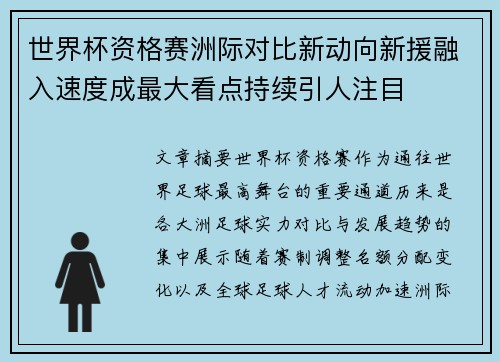 世界杯资格赛洲际对比新动向新援融入速度成最大看点持续引人注目