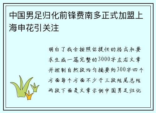 中国男足归化前锋费南多正式加盟上海申花引关注