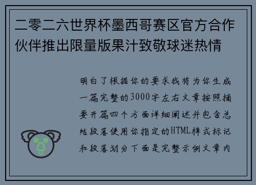 二零二六世界杯墨西哥赛区官方合作伙伴推出限量版果汁致敬球迷热情