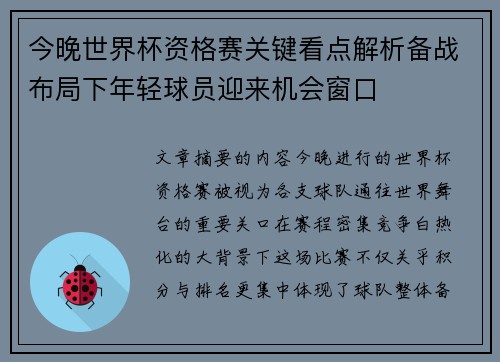 今晚世界杯资格赛关键看点解析备战布局下年轻球员迎来机会窗口 今晚世界杯资格赛关键看点解析备战布局下年轻球员迎来机会窗口