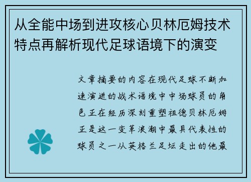 从全能中场到进攻核心贝林厄姆技术特点再解析现代足球语境下的演变